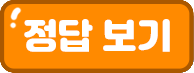 정답 보기
