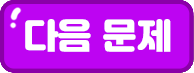 다음 문제