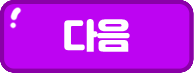 다음 문제