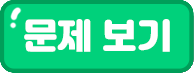 문제 보기