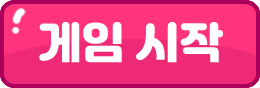 게임 시작