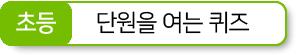 단원을 여는 퀴즈